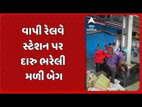 Vapi news | વાપી રેલવે સ્ટેશન પર દારૂ ભરેલી બેગ મળી, જાગૃત નાગરિકે પોલીસને બોલાવી