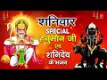 शनिवार Special भजन I हनुमान जी शनिदेव के भजन I Hanuman Bhajans I Shani Bhajans I Superhit Collection