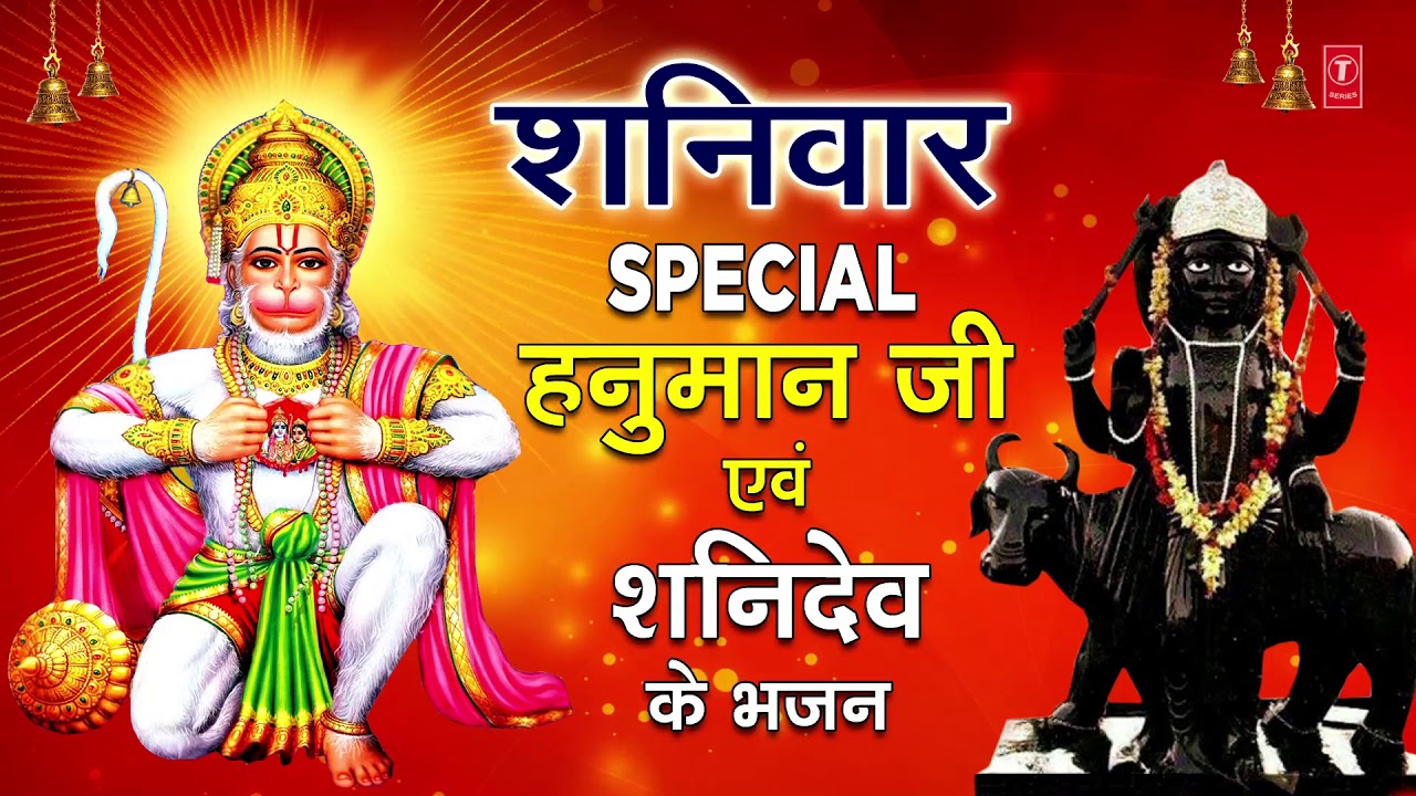 Saturday Special Bhajan I Hanuman Ji Shanidev Bhajan I Hanuman Bhajans I Shani Bhajans I Superhit Collection