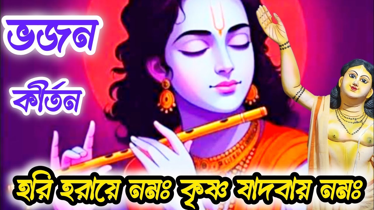 হরি হরায়ে নমঃ কৃষ্ণ যাদবায় নমঃ | ‎Hari Haraye Namah Krishna | Hare Krishna Bhajan