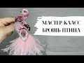 Мастер класс брошь ПТИЦА