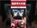 脳筋男の末路