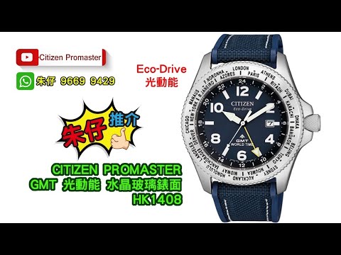 CITIZEN PROMASTER Land GMT 朱仔推介平玩《 星晨光動能🌞GMT 世界時間