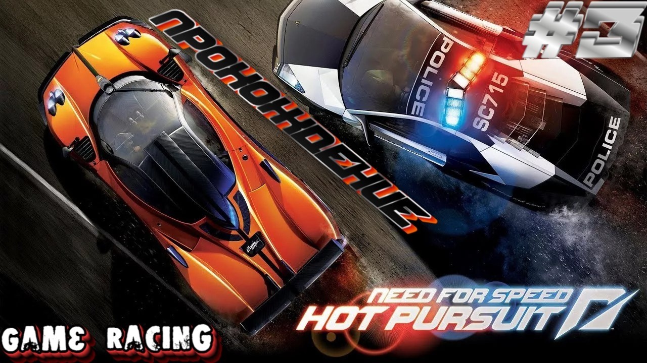 Прохождение Need For Speed Hot Pursuit - #3 - Потихоньку начинается жара