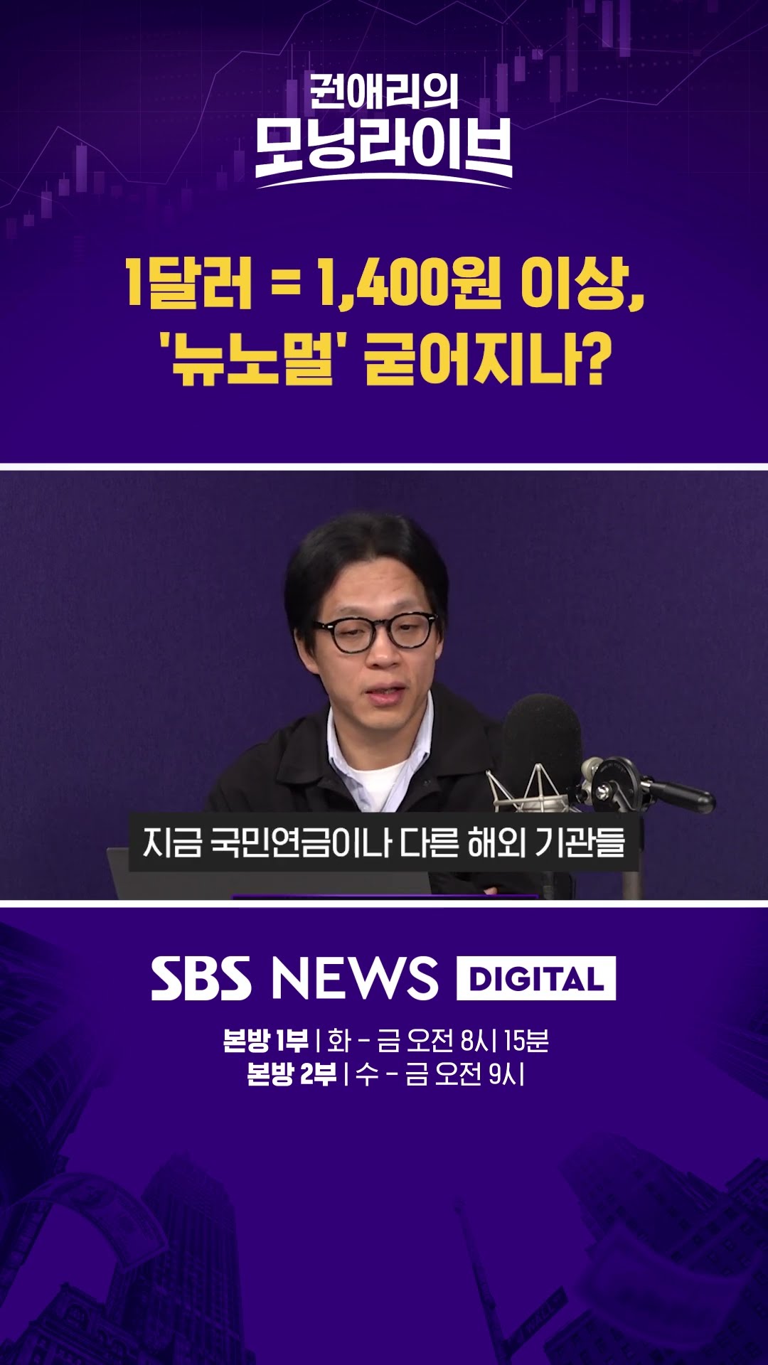 1달러=1,400원 이상, '뉴노멀' 굳어지나? #권애리모닝라이브 #shorts