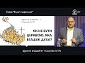 Як не бути церквою, яка вгашає Духа? Микола Романюк на 1 Сол. 5:19