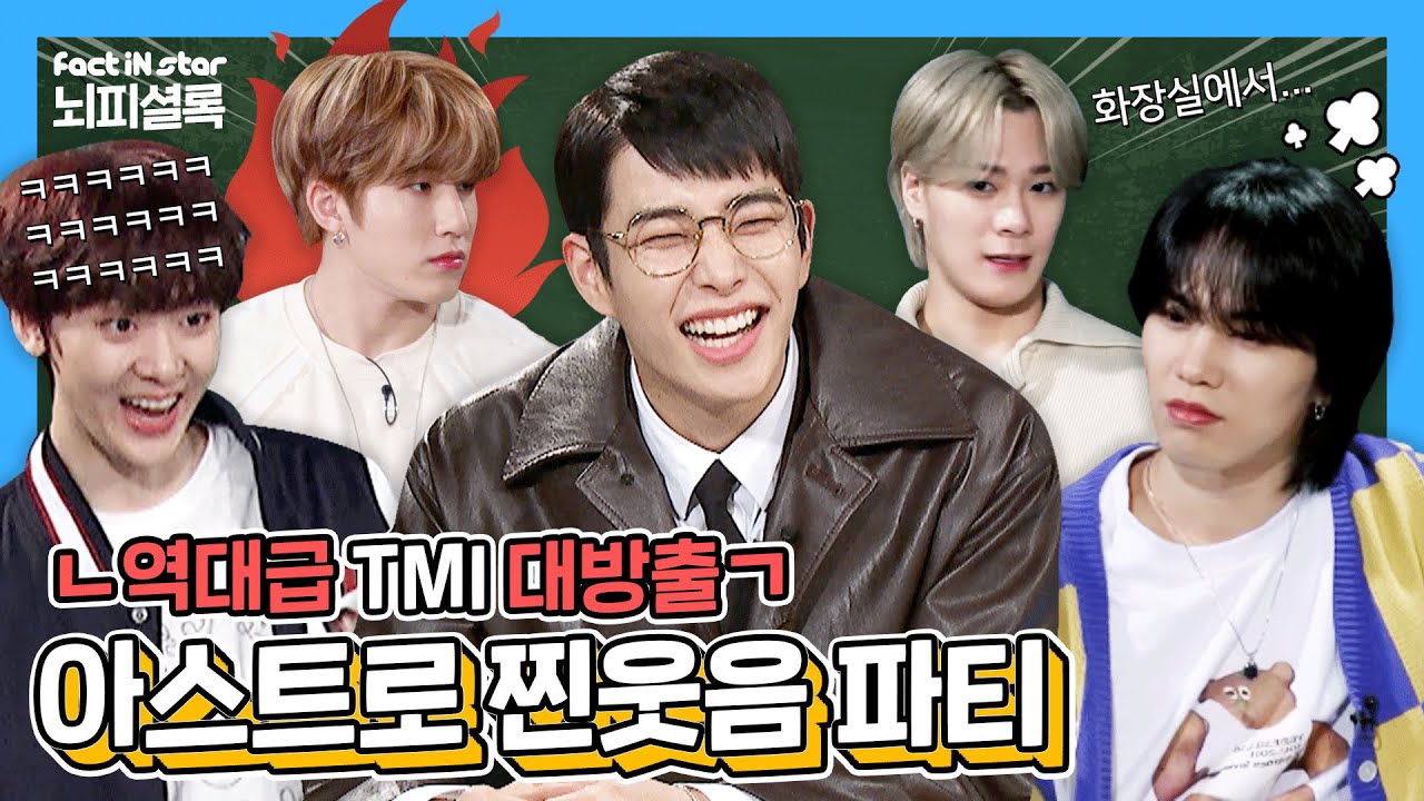 [JPN l IDN l ENG]아스트로의 REAL Too Much Information📚ㅣ아스트로(ASTRO) 뇌피셜록