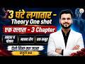 3 घंटे लगातार Theory One Shot एक क्लास - 3 Chapter Science Marathon देखे बिना मत जाना By Rahul Sir