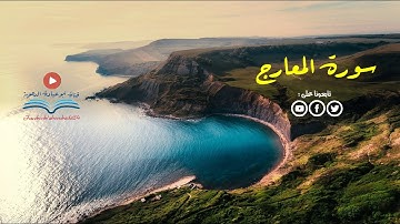 تلاوة هادئة لسورة المعارج بصوت متميز