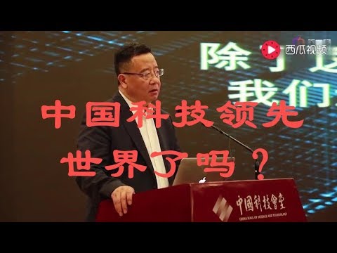 科技日报总编辑刘亚东对中国科学技术的震撼发言，中国科技真的领先欧美了吗？