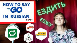HOW TO SAY TO GO IN RUSSIAN, VERBS OF MOTION: ЕЗДИТЬ