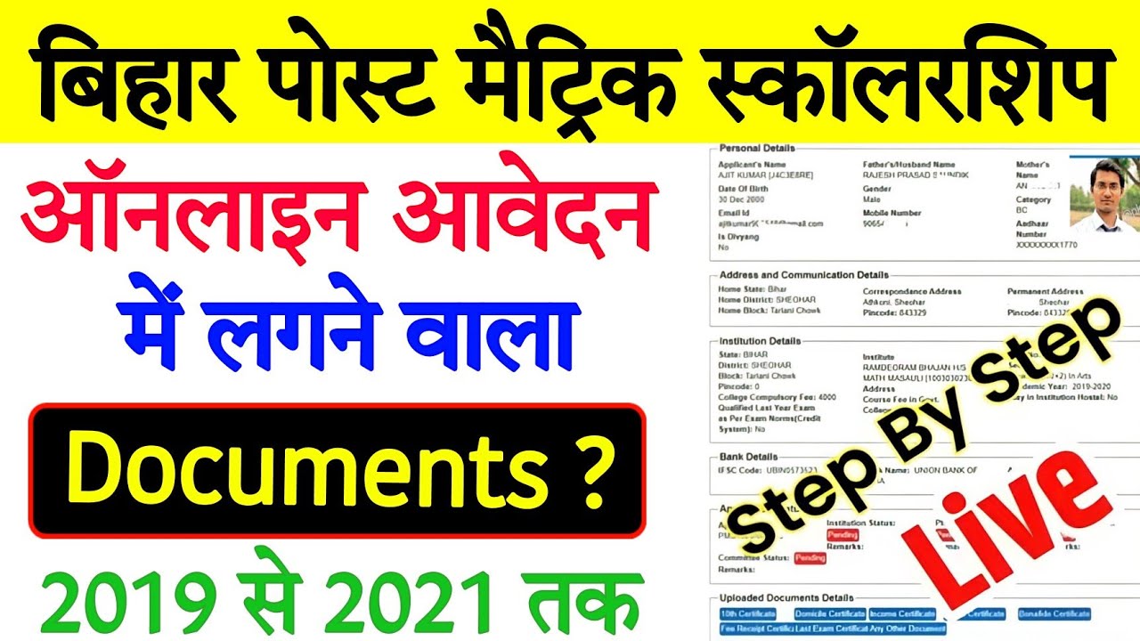 bihar post matric scholarship documents क्या-क्या लगेगा 🔴 | post matric scholarship 2021 documents