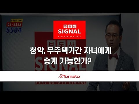 부동산토마토TV 알토마토 rtomato  09/20(금) 부동산시그널 : 청약, <strong>무주택기간</strong> 자녀에게 승계 가능한가?