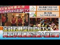 金錢豹轉型自助KTV! 員工穿長禮服引客人進包廂! 國民大會 20211008 (4/4)