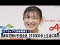 【結婚報告も！】フィギュア 坂本花織が引退会見 21年間の氷上生活に幕