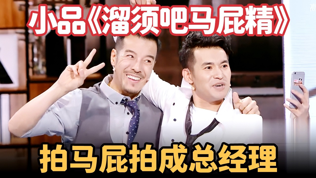 小品《溜须吧马屁精》：拍马屁拍成总经理，文松没来得及高兴，反转来得措不及防，观众都笑傻了【喜剧现场】