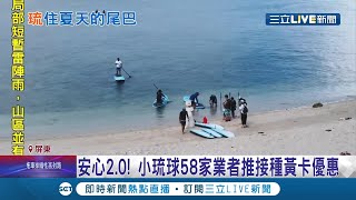 抓住夏天尾巴!小琉球業者聯合推出接種黃卡優惠 住房最高有千元折扣 準備好水上活動迎接最後一波暑假!│記者 王浩原 夏邦明│【玩樂freestyle】20210822│三立新聞台
