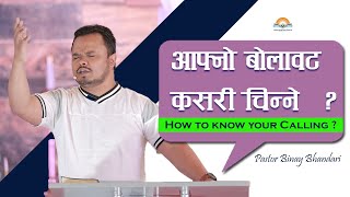 How to know your Calling? आफ्नो बोलावट कसरी चिन्ने? || Pastor Binay Bhandari