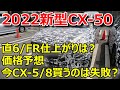【新型CX-5/CX-50】2022年 FR/直6エンジン採用の新型SUV マツダCX-50の価格を予想！