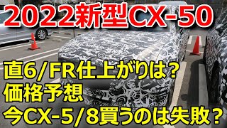 【新型CX-5/CX-50】2022年 FR/直6エンジン採用の新型SUV マツダCX-50の価格を予想！