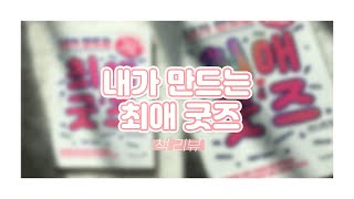 [책 리뷰] 내가 만드는 최애 굿즈 | 책 리뷰 | 영진닷컴 | 굿즈 만들기