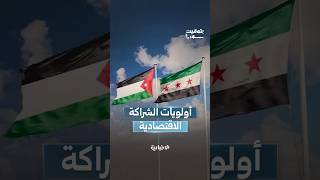 ما أهم المشاريع التي تحتاج إليها سوريا والأردن حسب الأولوية؟