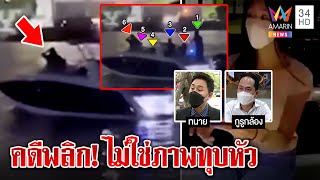 พิสูจน์คลิปทุบหัวไม่ใช่เหตุจำลองโมตกน้ำ เจอภาพ2มุมถึงรู้ความจริงไม่ใช่ฆาตกรรม|ทุบโต๊ะข่าว|10/03/65