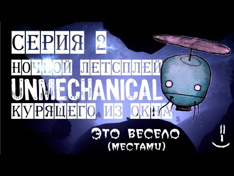 Видео: UnMechanical - Серия 2 (Ночной Летсплей)