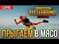 СТРИМ PUBG MOBILE | ПРЫГАЮ В МЯСО | ИГРАЮ НА ТЕЛЕФОНЕ | ПАБГ МОБАЙЛ | ПРЯМОЙ ЭФИР МОБИЛЬНЫЙ ПУБГ