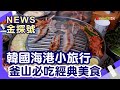 釜山海港小旅行 | 釜山炸雞 豬肉湯飯 南浦洞糖餅 甘川洞文化村 伍班長烤肉 釜山海雲台藍線公園【News金探號】