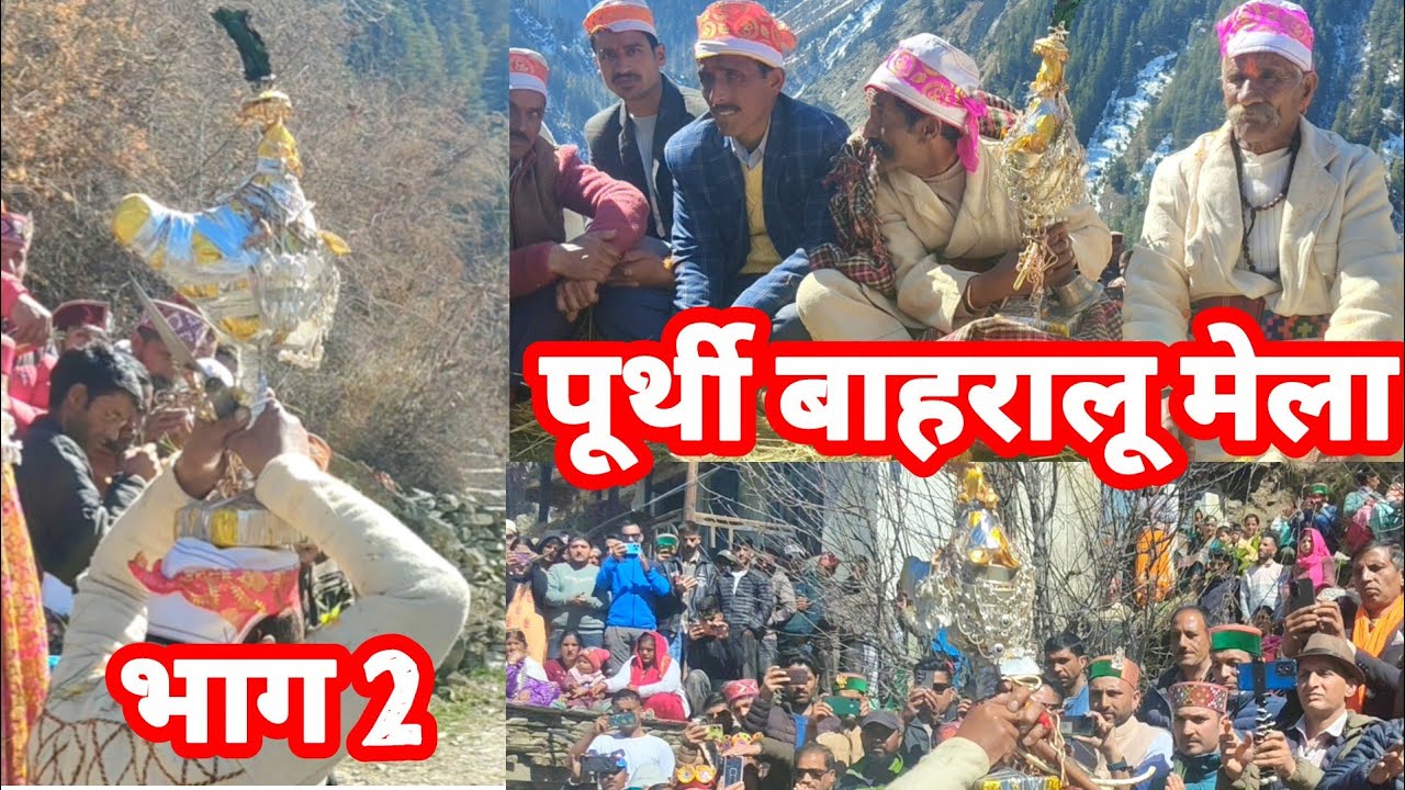 बरहालू मेला पूर्थी भाग 2