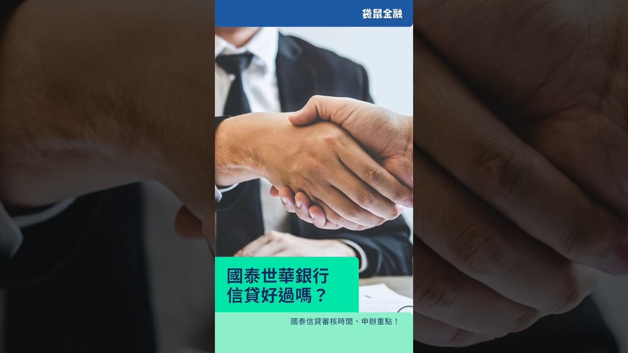 國泰世華信貸懶人包》國泰信貸好過嗎？信貸方案與申辦重點一次看！ - Roo.Cash