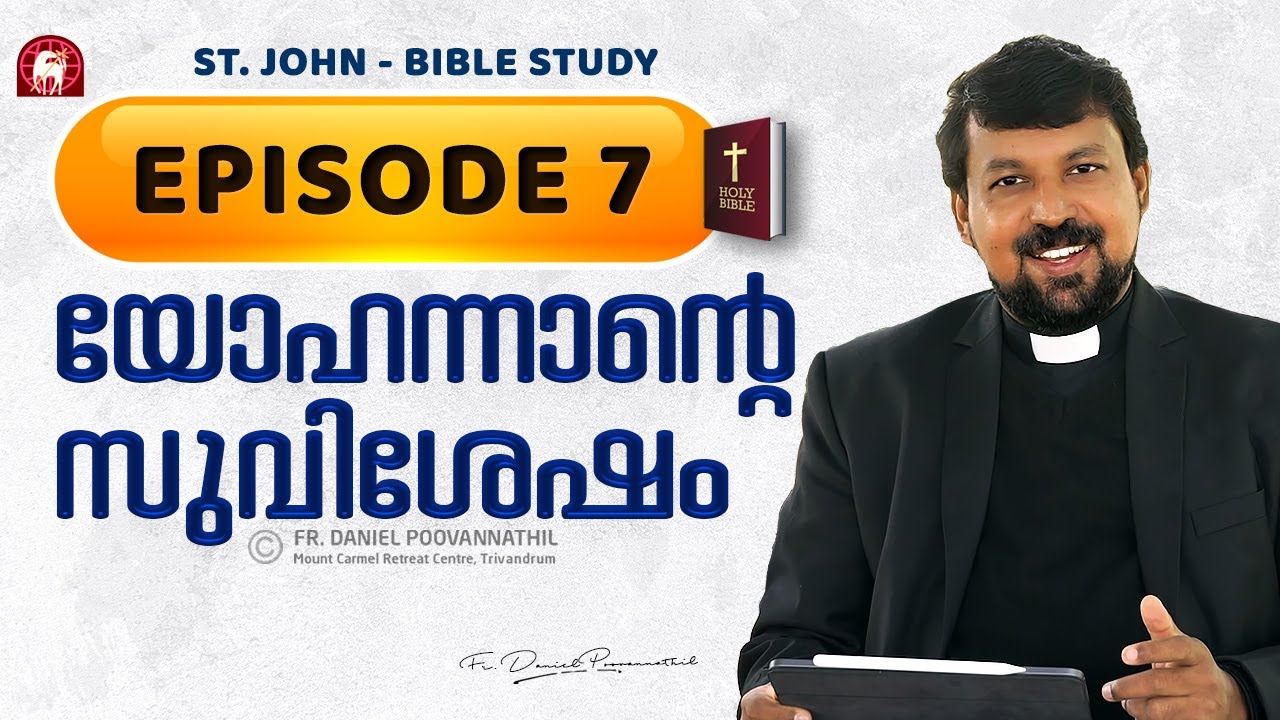 യോഹന്നാന്റെ സുവിശേഷം Episode 07 | Fr. Daniel Poovannathil