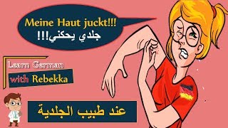 كيف تقول بالألماني جسمي يحكني - طبيب الجلدية B2 - تعلم اللغة الالمانية