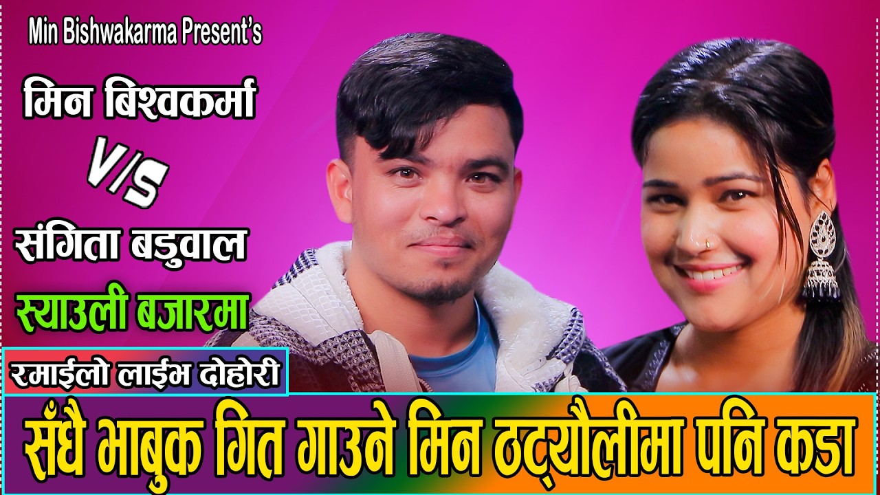 मिन र संगीताको अहिले सम्मकै ठट्यौली दोहोरी पर्यो लफडा // Min Bk Vs. Sangita Baduwal Live Dohori 2082