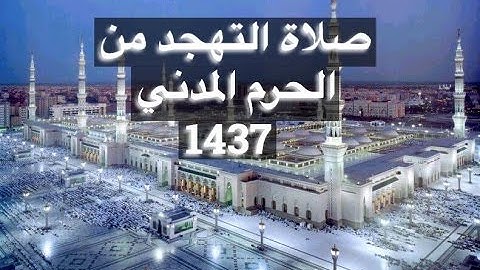 صلاة التهجد من الحرم المدني 21 رمضان 1437 / 2016 للشيخ محمد خليل القارئ