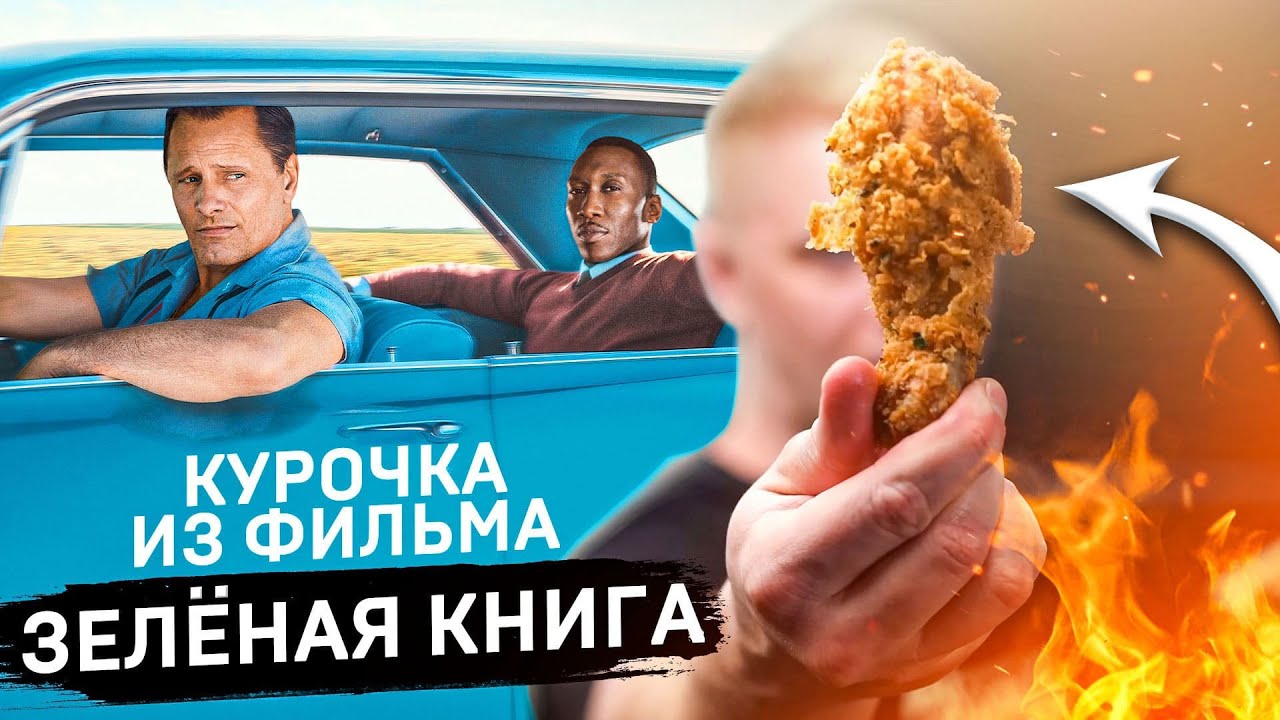 Курица из фильма «Зеленая Книга». Готовим по КИНО! — Transcript