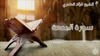 سورة الجمعة - القارئ الشيخ فؤاد الخامري