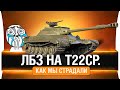 ЛБЗ на Т22ср. - Как мы страдали