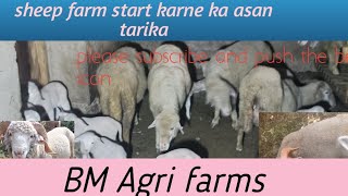 sheep farm start karne ka aasan tarika 9797352166