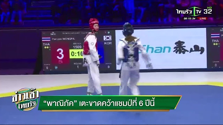 "พาณิภัค" เตะขาด คว้าแชมป์ที่ 6 ปีนี้ | 17-12-61 | เรื่องรอบขอบสนาม