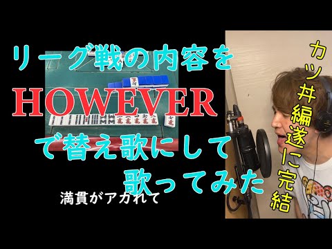 リーグ戦の内容をHOWEVERで替え歌にして歌ってみた