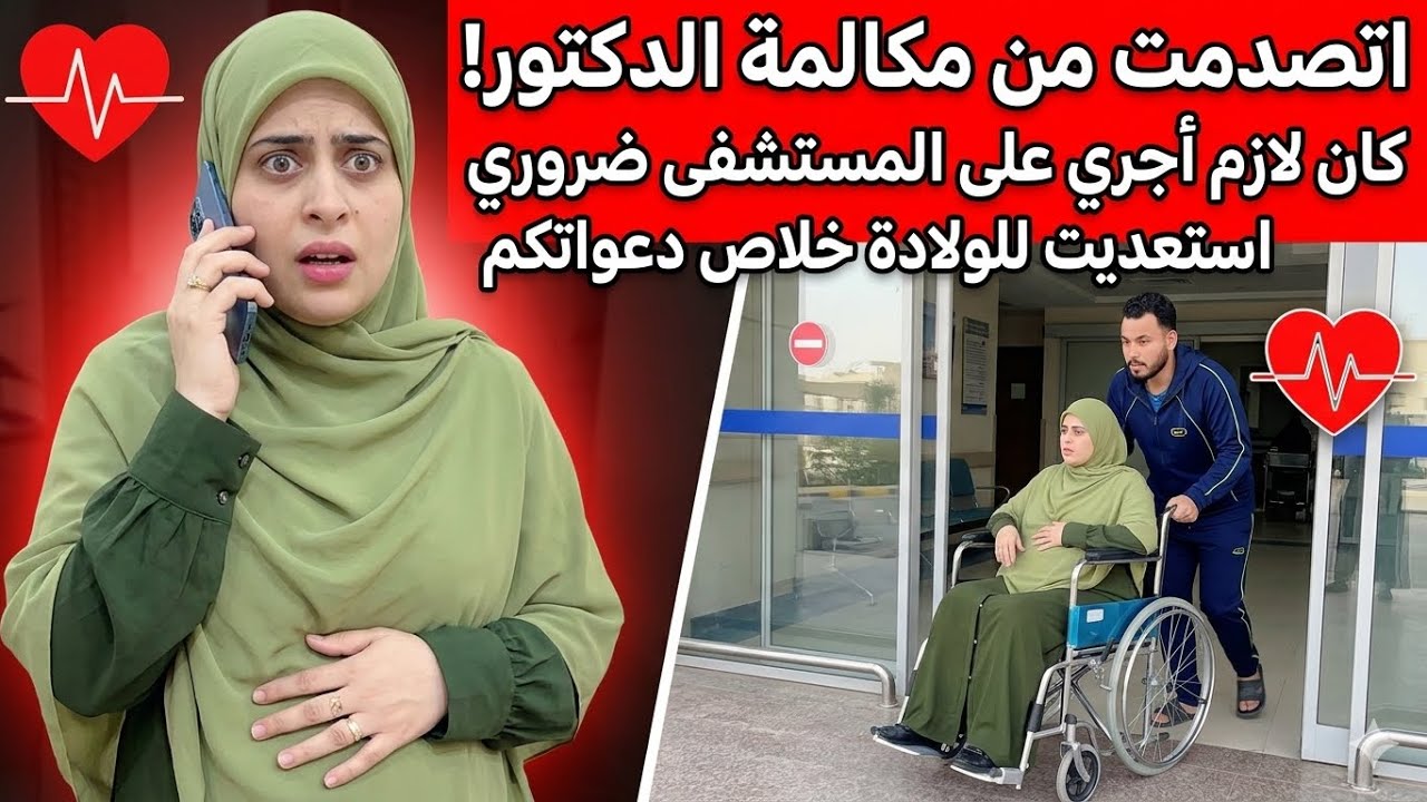 اتصدمت من مكالمة الدكتور🤦‍♀️كان لازم أجري على المستشفى ضروري😭استعديت للولادة خلاص😩دعواتكم ليا🤲