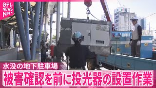 【投光器の設置作業】水没の地下駐車場、被害確認を前に