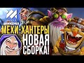 Dota Underlords.  Мехи - Хантеры. Новая сборка! Lord 15 *Merlinchess*