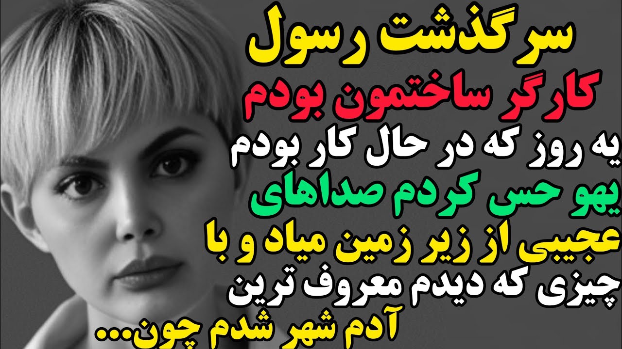 رسول:قشنگترین سرگذشت عمرت رو بشنو...#داستان#مستان#پادکست