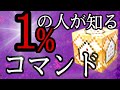 【コマンド】限られた者だけが知るコマンドを公開！！これであなたも上級者！！！【統合版BE（Win10、Switch、pe、ps4）】