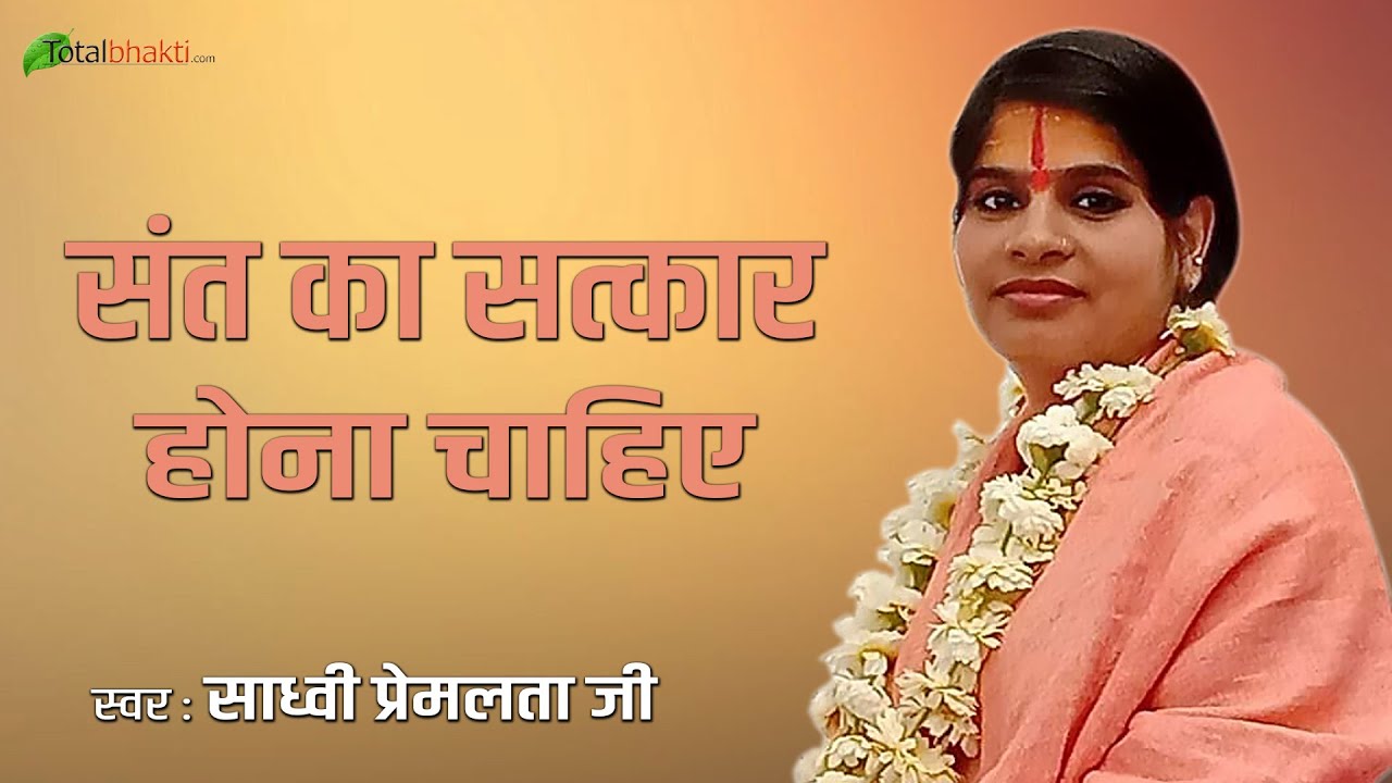       SANT KA SATKAR HONA CHAHIYE  Sadhvi Premlata Ji Bhajan