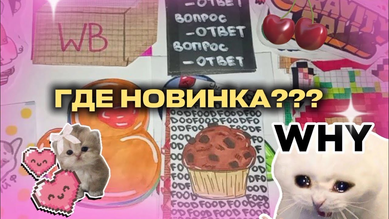 ГДЕ НОВИНКА???😱|РАСПАКОВКА БУМАЖНЫХ СЮРПРИЗОВ💕|❗РАССКАЗЫВАЮ НА СЧЁТ КОЛЛАБА❗|margoShk0🎀
