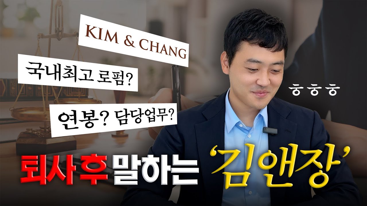 김앤장 Q&A 1편 #김앤장 출신 변호사 | 연봉? | 담당업무? | 워라밸? #슬기로운변호사생활 #김명식변호사 - YouTube